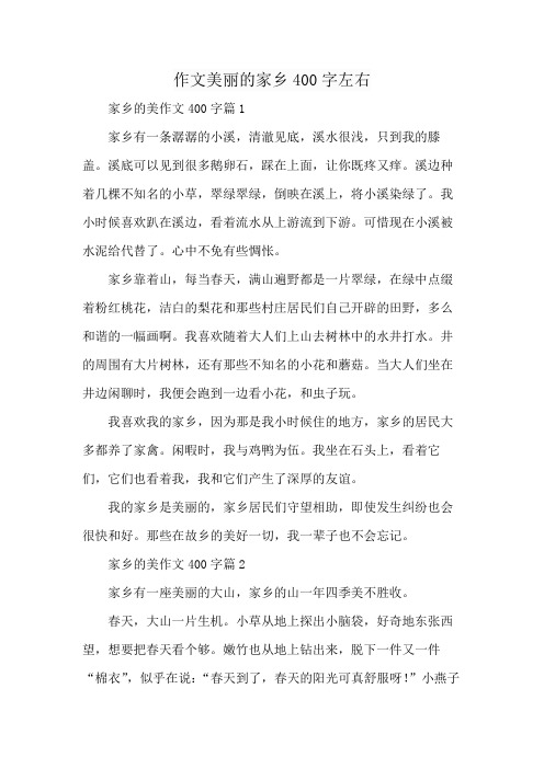 作文美丽的家乡400字左右