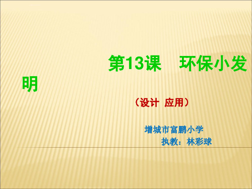 环保小发明课件小学美术岭南社版五年级上册_1