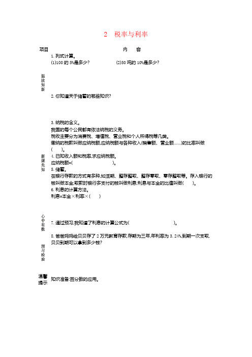 人教版小学数学六年级下册 第2单元  百分数(二)2 税率与利率 学案