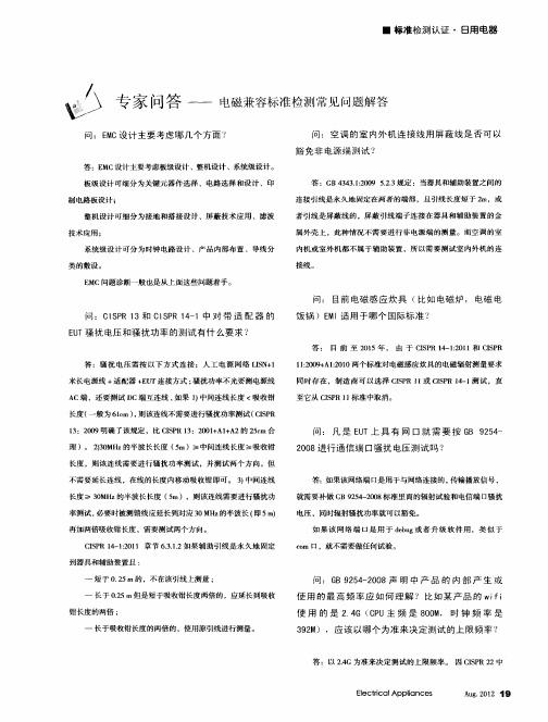 专家问答——电磁兼容标准检测常见问题解答