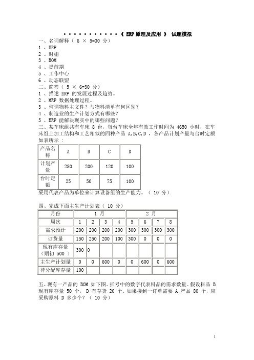 (完整版)ERP原理及应用试题及答案