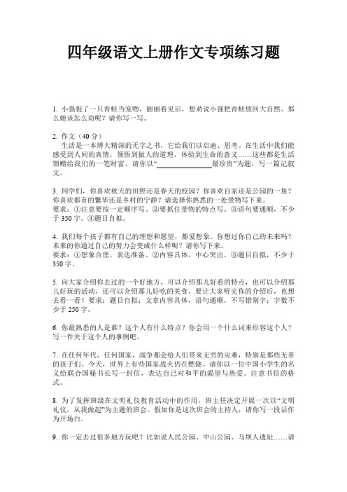 四年级语文上册作文专项练习题