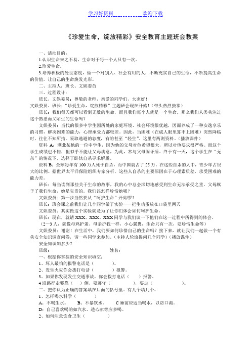 《珍爱生命绽放精彩》安全教育主题班会教案