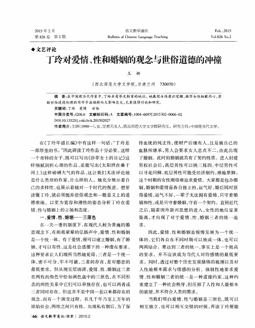 丁玲对爱情、性和婚姻的观念与世俗道德的冲撞