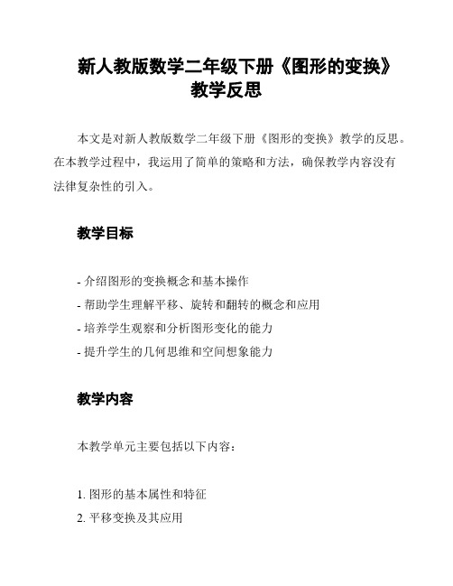 新人教版数学二年级下册《图形的变换》教学反思