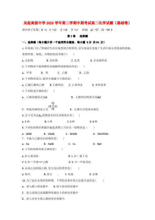 陕西省吴起高级中学2020学年高二化学下学期期中试题(基础卷)