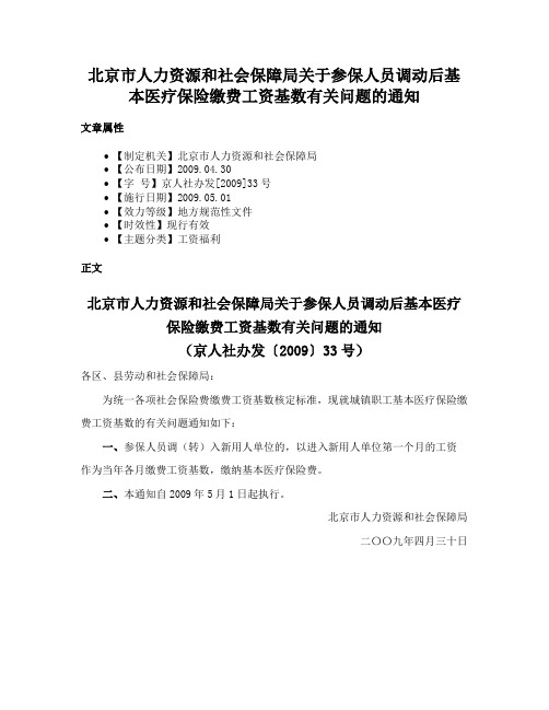 北京市人力资源和社会保障局关于参保人员调动后基本医疗保险缴费工资基数有关问题的通知