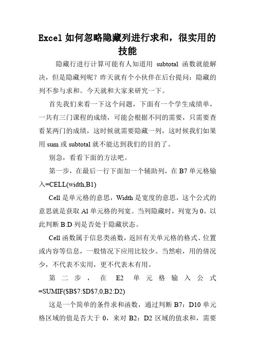Excel如何忽略隐藏列进行求和,很实用的技能.doc