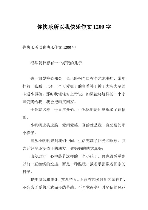 你快乐所以我快乐作文1200字