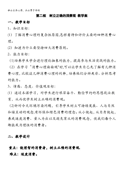 2013学年高一政治教案:1.3.2《树立正确的消费观》(新人教版1)