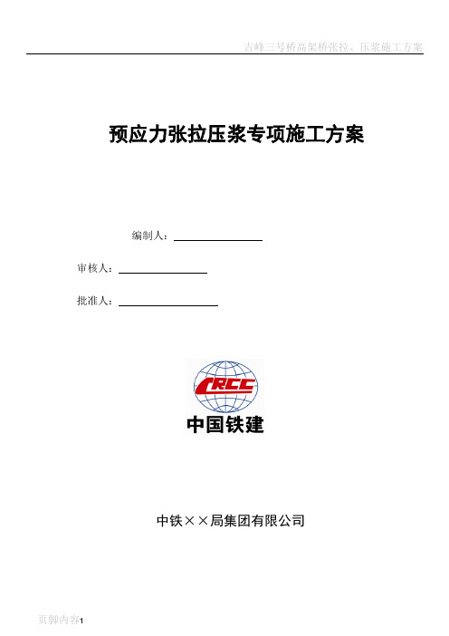 张拉压浆专项施工方案(DOC)