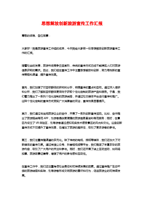 思想解放创新旅游宣传工作汇报