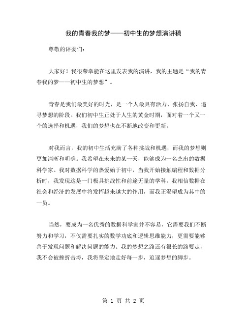 我的青春我的梦——初中生的梦想演讲稿