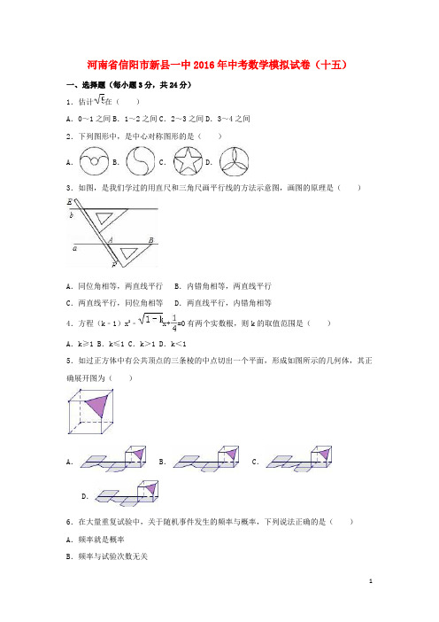 河南省信阳市新县一中中考数学模拟试卷(十五)(含解析)