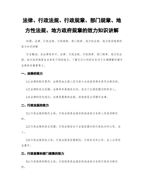 法律、行政法规、行政规章、部门规章、地方性法规、地方政府规章的效力知识讲解