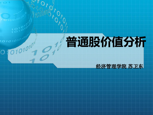 [理学]普通股价值分析山东轻工业学院 苏卫东_OK