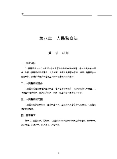 人民警察招录考试专业知识：第八章-人民警察法