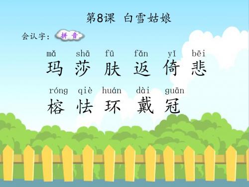 最新语文S版三年级语文下册8 白雪姑娘(会认字、会写字)生字精品课件
