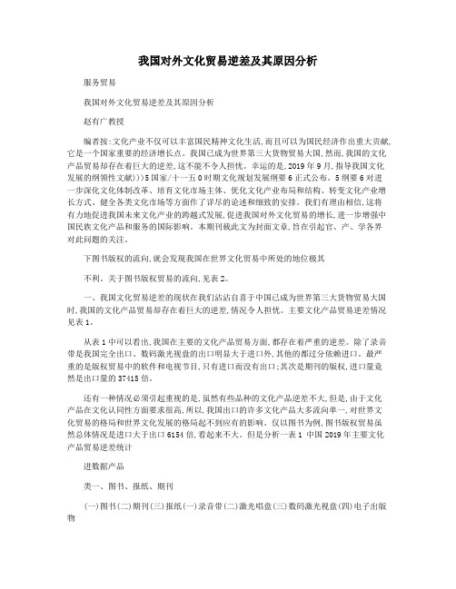 我国对外文化贸易逆差及其原因分析