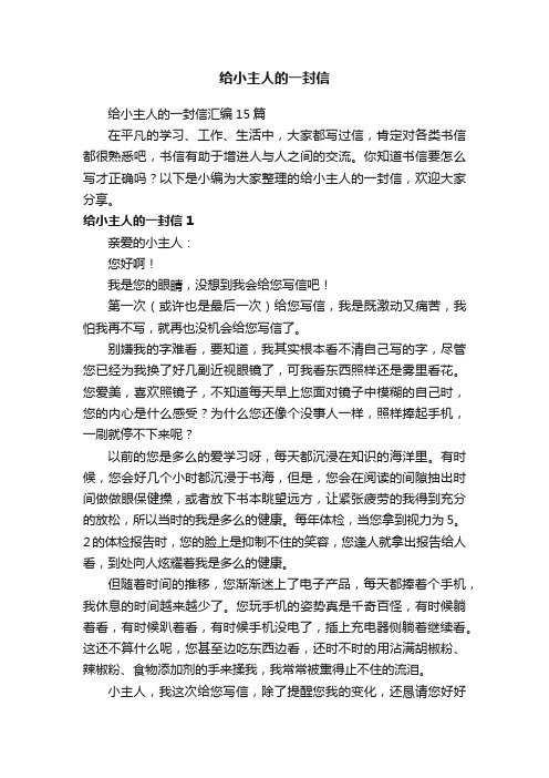 给小主人的一封信汇编15篇