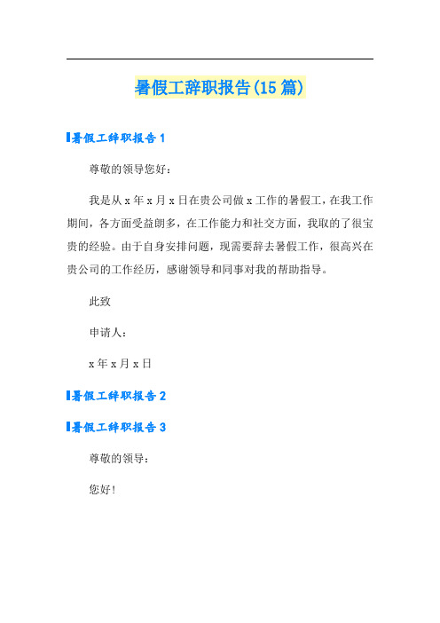 暑假工辞职报告(15篇)【最新】