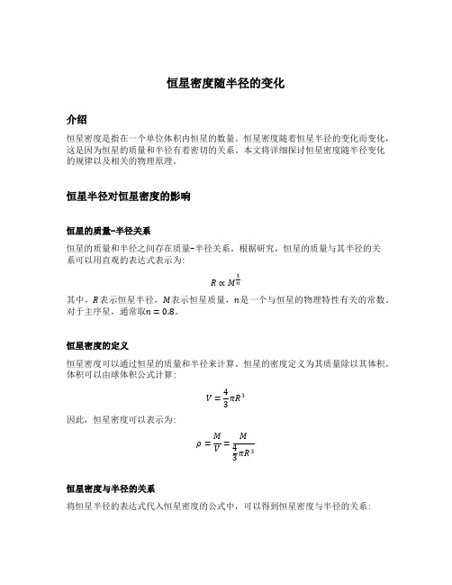 恒星密度虽半径的变化