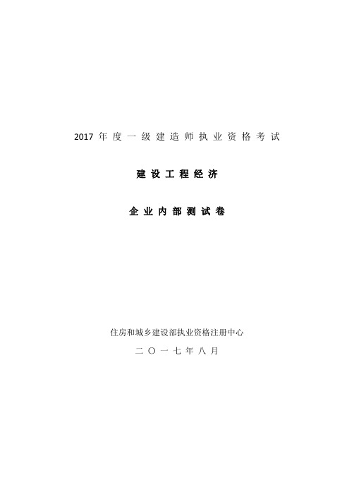 2017一建-经济-押题卷【7星资料,必做】