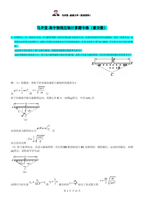 马井堂-高中物理压轴计算题专练(最完整)