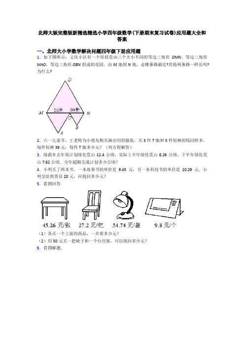 北师大版完整版新精选精选小学四年级数学(下册期末复习试卷)应用题大全和答案