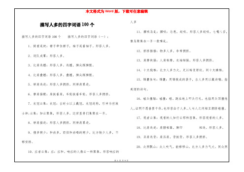 描写人多的四字词语100个