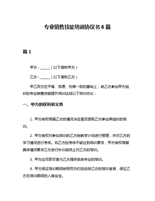 专业销售技能培训协议书6篇