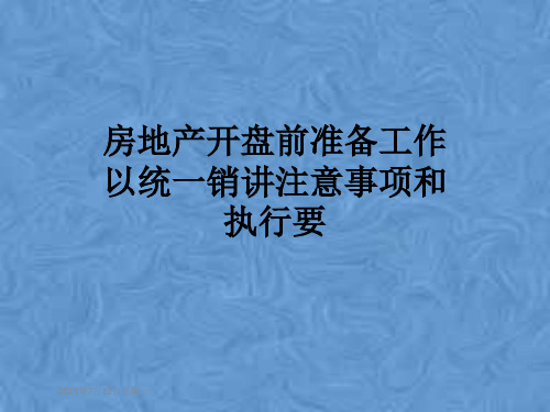 房地产开盘前准备工作以统一销讲注意事项和执行要