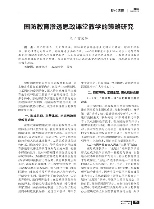 国防教育渗透思政课堂教学的策略研究