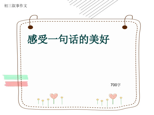 初三叙事作文《感受一句话的美好》700字(共11页PPT)