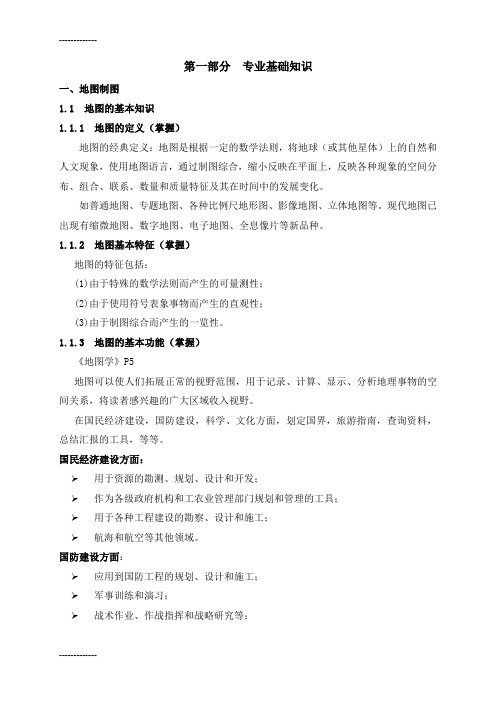(整理)地图制图与地理信息系统专业课大纲知识点汇总