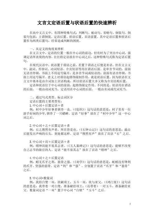 文言文定语后置与状语后置的快速辨析