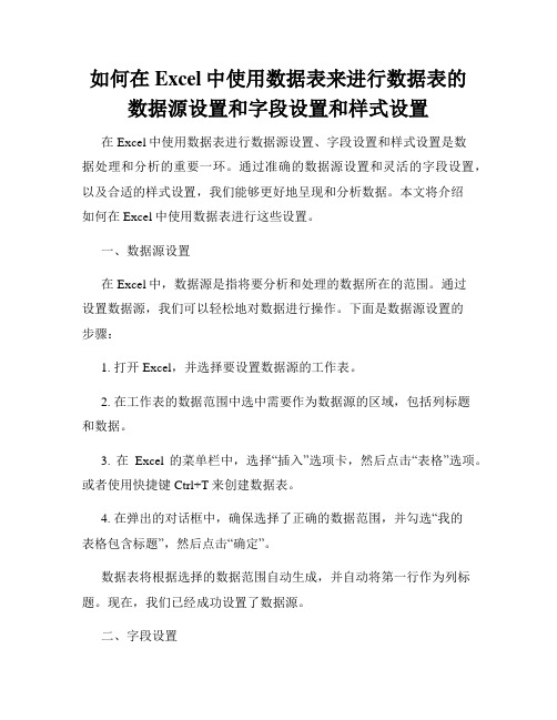 如何在Excel中使用数据表来进行数据表的数据源设置和字段设置和样式设置