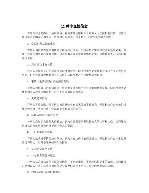 11种非理性信念