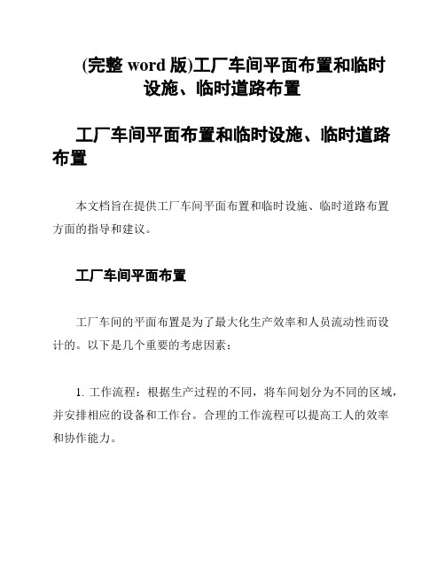 (完整word版)工厂车间平面布置和临时设施、临时道路布置