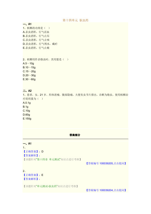 执业药师考试知识题库--中药学--驱虫药