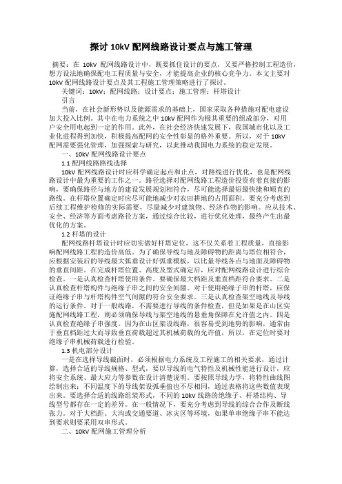 探讨10kV配网线路设计要点与施工管理