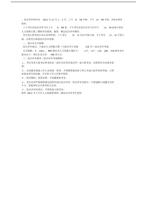 宁波市2012年下半年二级企业人力资源管理师综合评审通知及考生须知