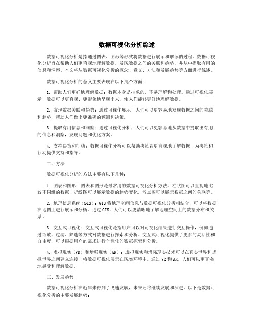 数据可视化分析综述