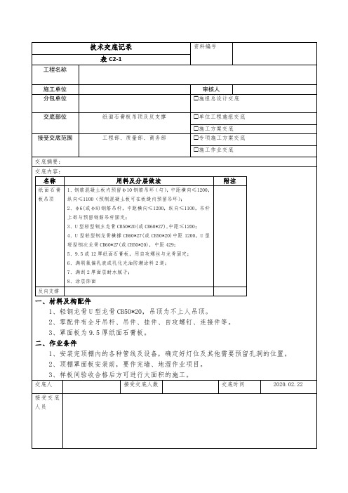 纸面石膏板吊顶及反向支撑技术交底