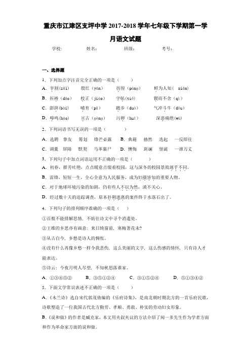 重庆市江津区支坪中学2020~2021学年七年级下学期第一学月语文试题