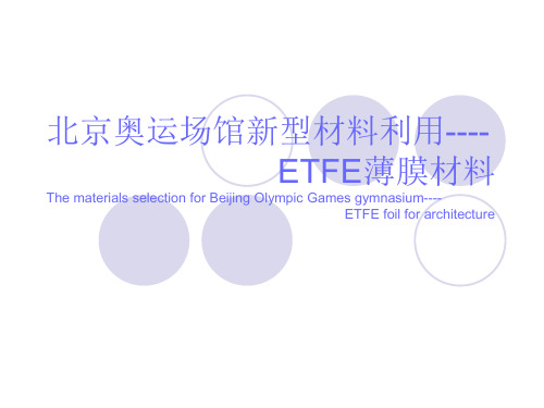 北京奥运场馆新型材料运用----ETFE薄膜材料