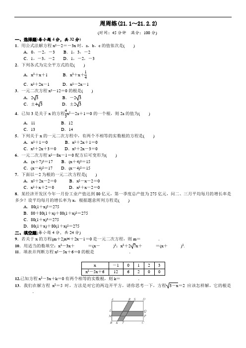 人教版九年级数学上册练习：周周练(21.1～21.2.2)