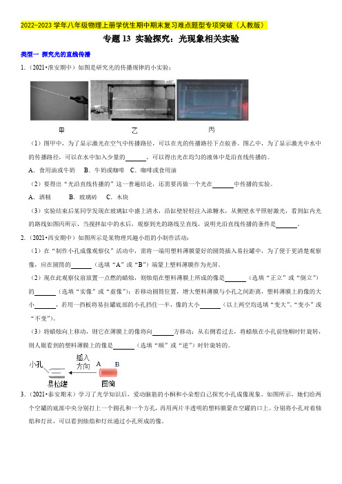 专题13 实验探究：光现象相关实验(原卷版)-2022-2023学年八年级物理上册学优生期