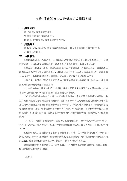 实验 停止等待协议分析与协议模拟实现