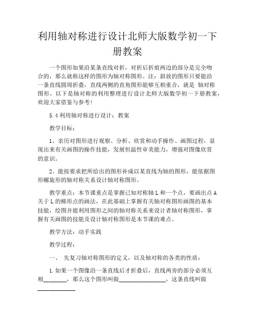 利用轴对称进行设计北师大版数学初一下册教案